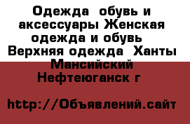 Одежда, обувь и аксессуары Женская одежда и обувь - Верхняя одежда. Ханты-Мансийский,Нефтеюганск г.